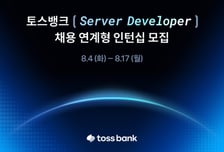 토스뱅크, 서버 개발자 채용연계형 인턴 모집