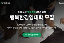 휴넷, 중기 CEO 무료 최고경영자 과정 '행복한경영대학' 20기 모집