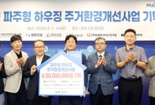 IPARK현대산업개발, 파주시 주거환경 개선사업에 기부금 전달