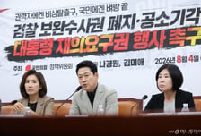 국민의힘, "'보완수사권 폐지' 거부권 안쓰는 건 본인 죄 지우겠다는 것"