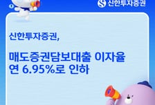 신한투자증권, 매담대 금리 연 6.95%로 인하