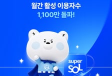 '신한 슈퍼SOL' MAU 1100만명 돌파