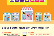 '혼자 근무해도 든든'…서울시, '소상공인안심벨' 1인·여성 지원 확대