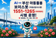 부산시 아동돌봄 보이스봇, 돌봄 24시 전화 한 통으로 실현
