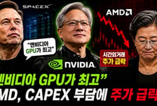 "엔비디아가 최고" 머스크 공개 선언…AMD는 CAPEX 부담에 8% '뚝' [IT썰]