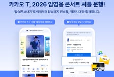 카카오모빌리티, '임영웅콘' 셔틀버스 39개 노선 운영…신청은?