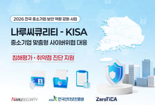 나루씨큐리티, KISA와 중소기업 공급망 보안 강화…침해 징후 상시 탐지