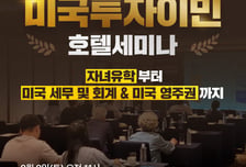 모스이민컨설팅, 미국 투자이민 전략 호텔 세미나 개최