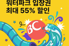 BC카드, 이달까지 여름 휴가철 '워터파크 할인' 이벤트