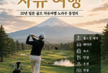 "은퇴 후 매일 공연 보다가"…'35년 삼성맨'의 일본 골프여행 가이드