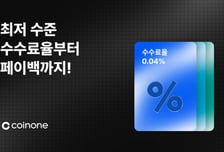 코인원, 업계 최저수수료 경쟁 '참전'…마케팅 확대 눈길
