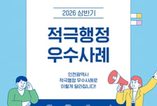 인천시, 행안부 '적극행정 평가' 2년 연속 우수기관 선정