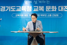 안민석 경기도교육감 3호 결재…"입기 편하고 값싼 실용성 교복으로"