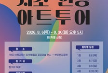도슨트와 고터·세빛 관광특구 감상한다…서초구,서초-한강 아트투어