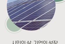 시흥시, 기업·시민 맞춤형 RE100…"태양광 설치부터 햇빛소득까지"