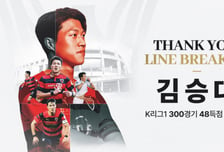 '라인 브레이커' 김승대, 포항서 은퇴식... 'K리그1 300경기 레전드'