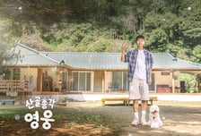 '산골총각 영웅' PD가 전한 임영웅 미담..."편안하게 배려"