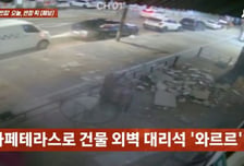 손님들 있었다면 '아찔'...카페테라스로 대리석 외벽 '와르르'