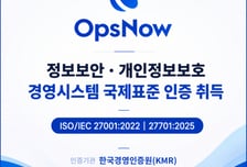 옵스나우, 클라우드 관리 플랫폼 국제표준 인증