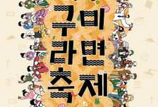 '500만뷰' 구미… '갓 튀긴 라면'에 반하고 자연에 빠지다