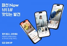 GS샵, 패션·뷰티·푸드 전문관 거래액 50%↑...AI로 경쟁력 강화
