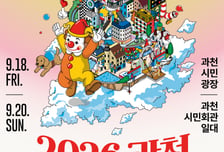 과천시 "9월 도심 전체가 축제 무대"…세계관 확장한 '지팝시티 2.0'