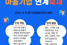 인천시, 오는 8일 마을기업 연계축제…판로 확대 지원