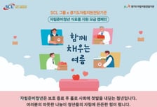SCL그룹, 자립준비청년 지원 '함께 채우는 여름' 캠페인 전개