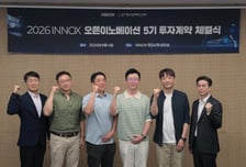 이녹스-경기혁신센터, '오픈이노베이션 5기' 엑스업·테스티파이 투자