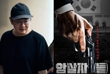 '암살자(들)' 허진호 감독 "영부인 저격 사건 의미 되짚어"