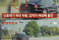 "죽여줄게"...횡단보도 실랑이 끝에 보행자 들이받은 운전자