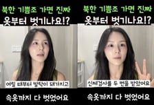 "17세때 모르는 남성들이 알몸 검사"…'기쁨조' 검사 폭로한 탈북 방송인