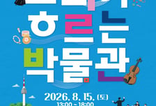 서울생활사박물관, 광복절 '문화가 흐르는 박물관' 운영