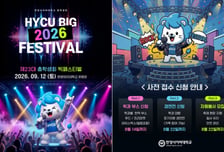 한양사이버대, 다음달 12일 오프라인 축제 'HYCU 빅 페스티벌' 개최