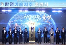 한국전력, 7일 '한전기술지주' 출범...글로벌 에너지 신시장 선도