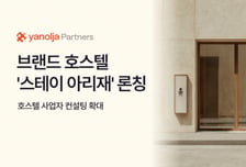 호스텔 사업 확대 나선 야놀자, 브랜드 호스텔 '스테이 아리재' 론칭