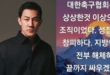 '축협 성접대' 의혹에 한정수 "상상 이상으로 썩어, 해체하라"