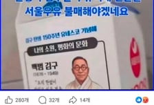 "김구 선생이 빨갱이?"…'서울우유 불매' 누리꾼에 쏟아진 뭇매