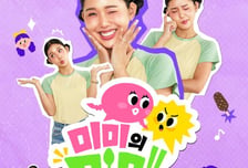 "오마이걸 미미의 맛 평가"…CU, '미미의 미미' 공개