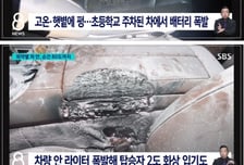 폭염에 차안 온도 80도 "펑!" 폭발...여름철 절대 두면 안 되는 물건은?