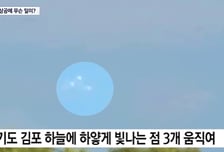수도권 하늘에 UFO 떴다?…빛나는 물체 3개 '둥둥', 전문가 의견은