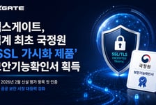 엑스게이트, SSL 가시화 솔루션 보안기능확인서 '1호' 획득