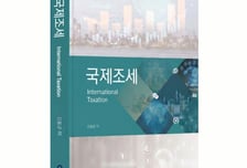 [서평] 디지털 경제·조세회피처 과세까지 다룬 '국제조세'의 모든 것