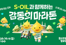 S-OIL, 창립 50주년 기념 '감동의 마라톤' 참가 신청 접수
