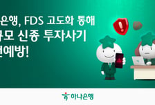 "185억원 지켰다"…하나은행, 신종 투자사기 1450건 사전 차단
