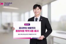 흥국생명, 검사부터 치료·재활까지 '통합치료 특약' 4종 출시