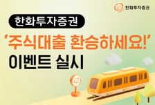 한화투자증권, 주식대출 갈아타면 연 4.5% 금리 이벤트