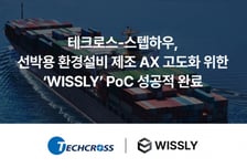 선박용 환결설비 제조 AX 고도화…스텝하우-테크로스, PoC 완료
