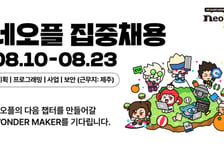 제주도 집·비행기표 대준다…네오플, 던파 개발자 모집