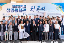 "의대·약대·간호대 한지붕" 원광대, 1만4000㎡ 규모 생명융합관 착공